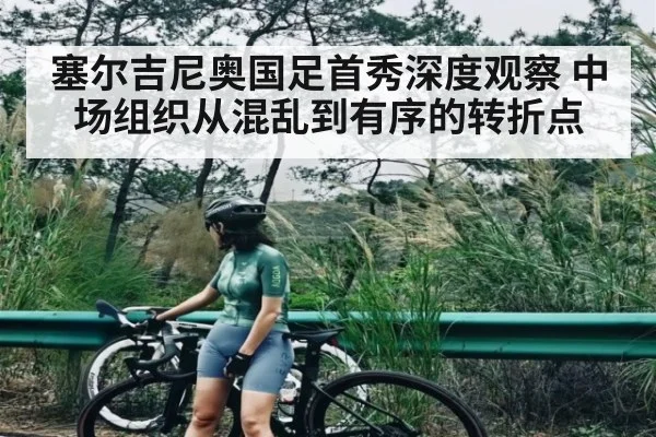 塞尔吉尼奥国足首秀深度观察 中场组织从混乱到有序的转折点